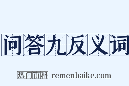 问答九反义词是什么意思的图片